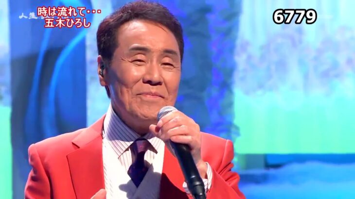 ★・23276,　五木ひろし　時は流れて･･･　②　（フルコーラス）