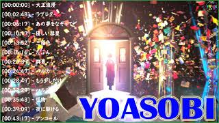 YOASOBI新曲メドレー💖大正浪漫、ラブレター、あの夢をなぞって、ハルジオン、三原色、優しい彗星、アンコール 、夜に駆ける || YOASOBIメドレー Best Songs of YOASOBI