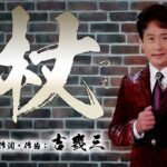 【MVフルコーラス】谷龍介「杖」【公式】