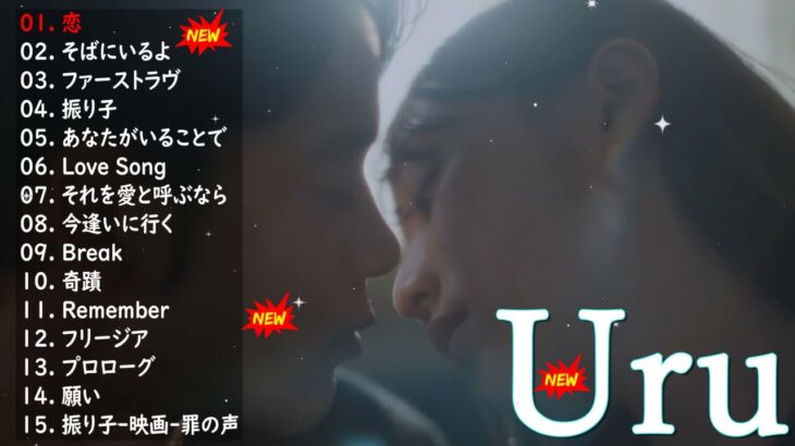 【恋 – Uru – 新曲2023】Uru メドレー Uru のベストソング 2023 🎶 Best New Playlist Uru 2023