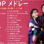 新曲 2023🌞JPOPメドレー (最新曲 2023)🌞『2023最新版』 最近流行りの曲40選 🌞2023ヒット曲メドレー🌞日本の歌 人気 2023 – 音楽 ランキング 最新 2023