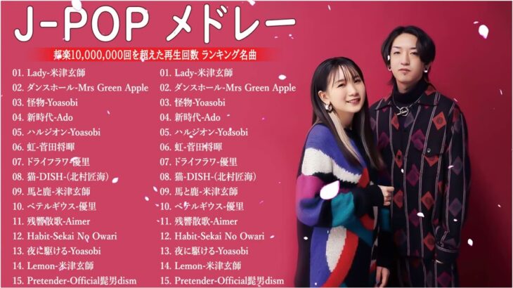 新曲 2023🌞JPOPメドレー (最新曲 2023)🌞『2023最新版』 最近流行りの曲40選 🌞2023ヒット曲メドレー🌞日本の歌 人気 2023 – 音楽 ランキング 最新 2023