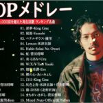 新曲 2023🌞JPOPメドレー (最新曲 2023)🌞『2023最新版』 最近流行りの曲40選 🌞2023ヒット曲メドレー🌞日本の歌 人気 2023 – 音楽 ランキング 最新 2023