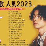 新曲 2023🌞JPOPメドレー (最新曲 2023)🌞『2023最新版』 最近流行りの曲40選 🌞2023ヒット曲メドレー🌞日本の歌 人気 2023 – 音楽 ランキング 最新 2023