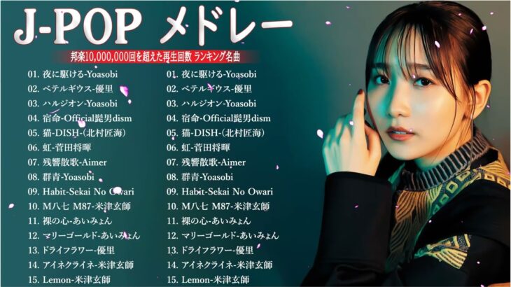 新曲 2023🌞JPOPメドレー (最新曲 2023)🌞『2023最新版』 最近流行りの曲40選 🌞2023ヒット曲メドレー🌞日本の歌 人気 2023 – 音楽 ランキング 最新 2023