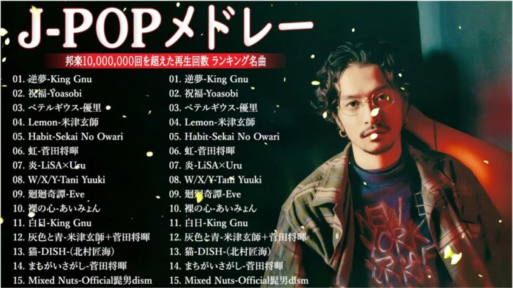新曲 2023🌞JPOPメドレー (最新曲 2023)🌞『2023最新版』 最近流行りの曲40選 🌞2023ヒット曲メドレー🌞日本の歌 人気 2023 – 音楽 ランキング 最新 2023