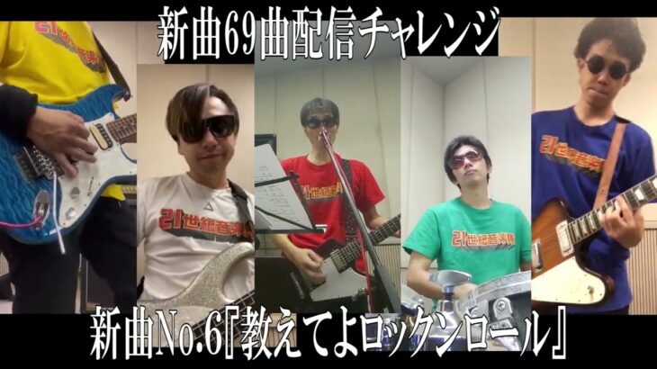 新曲No.6『教えてよロックンロール』/新曲69曲配信チャンレンジ！