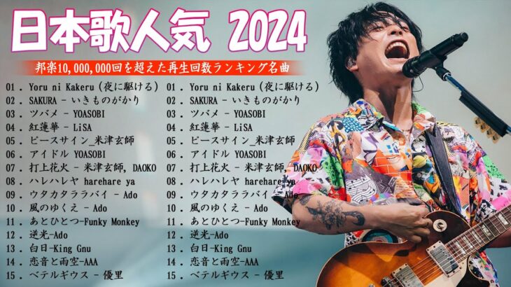 有名曲jpop メドレー 2024 – 音楽 ランキング 最新 2024 ❤ 邦楽 ランキング 最新 2024 – 日本の歌 人気 2024🍁J-POP 最新曲ランキング 邦楽 2024