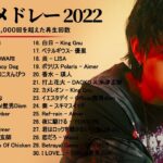 JPOP 音楽 最新曲 2022 💋💋メドレー邦楽 10,000,000回を超えた再生回数 ランキング 名曲 JPOP 💋💋 優里、LiSA、Aimer 、YOASOBI