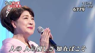 ★・2359,　川中美幸　冬の華　②