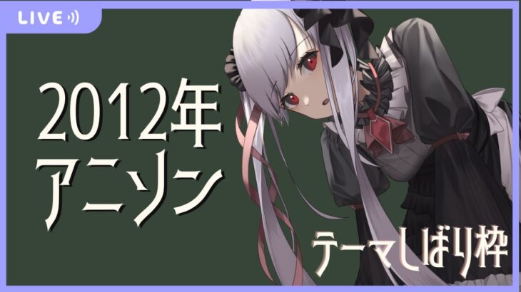【6/19(日)】「2012アニソンしばり」／テーマしばりハーモニカ演奏枠【ハーモ二カVtuber紫吹真雪 #しぶきまう】