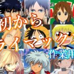 【TVサイズ】最初からクライマックス！テンション上がるアニソンメドレー！！【作業用BGM】