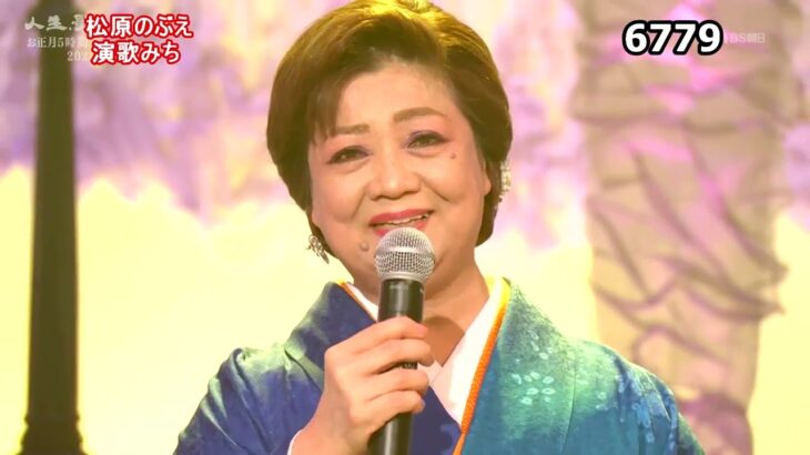 ★・2326,　松原のぶえ　演歌みち　（🔴 2023年お正月5時間スペシャル全53曲の動画は下の説明欄よりご覧になれます）