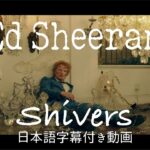 【和訳】Ed Sheeran「Shivers」【公式】
