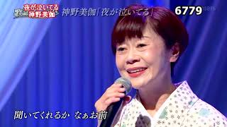★・23385,　神野美伽　夜が泣いてる　①　（フルコーラス）