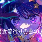 『2023最新版』 最近流行りの曲40選🧀新曲 2023 JPOPメドレー (最新曲 2023)🧀2023ヒット曲メドレー🧀YOASOBI, Ado, Uru, あいみょん, 倉木麻衣