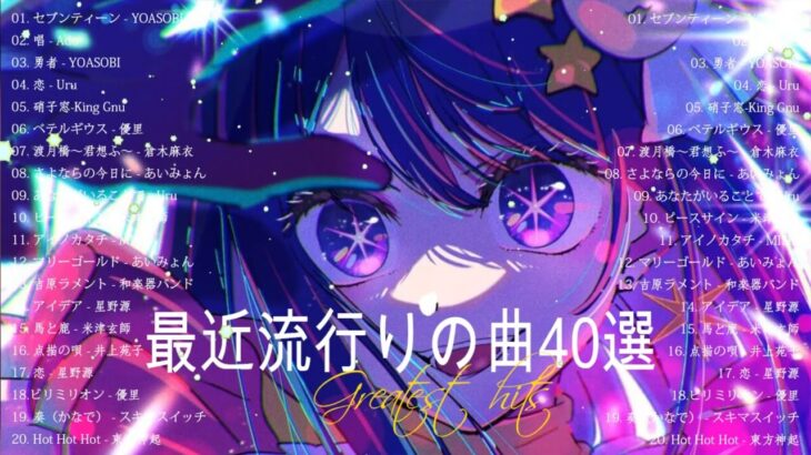 『2023最新版』 最近流行りの曲40選🧀新曲 2023 JPOPメドレー (最新曲 2023)🧀2023ヒット曲メドレー🧀YOASOBI, Ado, Uru, あいみょん, 倉木麻衣