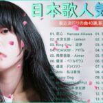 有名曲jpop メドレー 2023 – 音楽 ランキング 最新 2023 – 邦楽 ランキング 最新 2023 – 日本の歌 人気 2023 優里、yoasobi、lisa、 あいみょん、米津