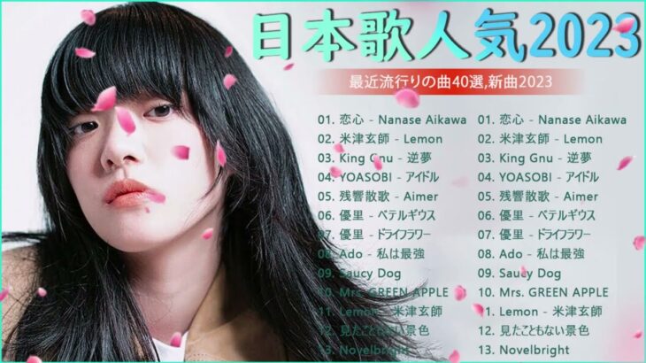 有名曲jpop メドレー 2023 – 音楽 ランキング 最新 2023 – 邦楽 ランキング 最新 2023 – 日本の歌 人気 2023 優里、yoasobi、lisa、 あいみょん、米津