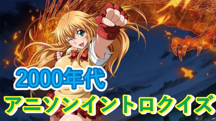 2000年代アニソンイントロクイズ【全35問】