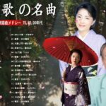 演歌 名曲 メドレー 🥕🥕 懐メロ歌謡曲 100 盛り場演歌メドレー 🥕 日本演歌經典🥕 昭和演歌メドレー 歌謡曲 🥕 何百万人もの人々のような懐かしいムードの歌