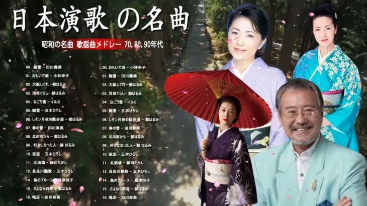 演歌 名曲 メドレー 🥕🥕 懐メロ歌謡曲 100 盛り場演歌メドレー 🥕 日本演歌經典🥕 昭和演歌メドレー 歌謡曲 🥕 何百万人もの人々のような懐かしいムードの歌