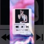 J POP 最新曲2023 #jpopメドレー#shorts