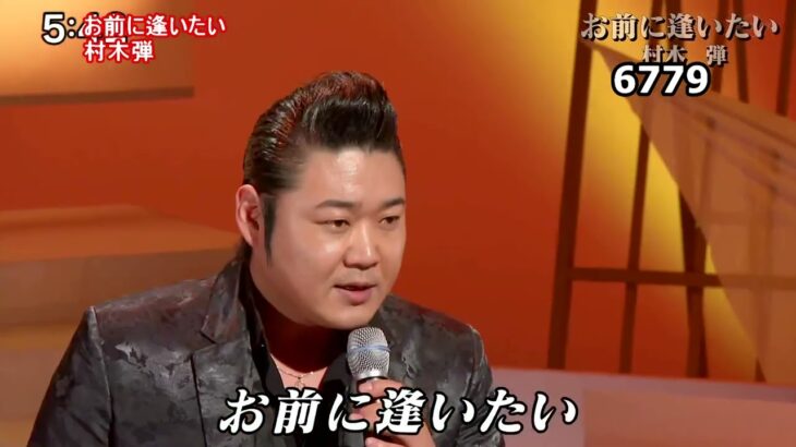★・23202,　村木弾　お前に逢いたい　②