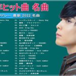 【2022年最新版】最近流行りの曲30選！10代が今一番聞いて🌼 新曲 2022 JPOP 音楽 最新曲 2022🌼ドラマ主題歌 2022 最新 挿入歌 邦楽 メドレー