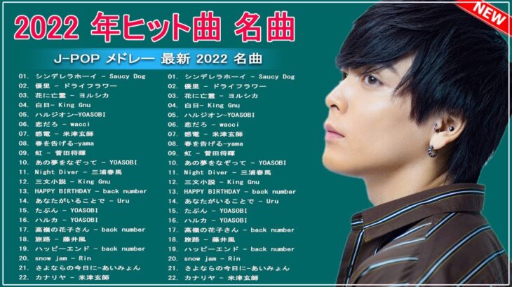 【2022年最新版】最近流行りの曲30選！10代が今一番聞いて🌼 新曲 2022 JPOP 音楽 最新曲 2022🌼ドラマ主題歌 2022 最新 挿入歌 邦楽 メドレー