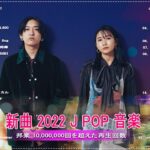 【2022年最新版】最近流行りの曲30選！10代が今一番聞いて🌼 新曲 2022 JPOP 音楽 最新曲 2022🌼ドラマ主題歌 2022 最新 挿入歌 邦楽 メドレー