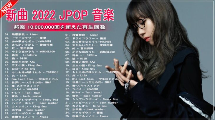 【2022年最新版】最近流行りの曲30選！10代が今一番聞いて🌼 新曲 2022 JPOP 音楽 最新曲 2022🌼ドラマ主題歌 2022 最新 挿入歌 邦楽 メドレー