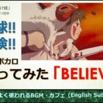 英語で歌ってみた ボカロ (BELIEVE・ビリーブ) ; Jpop最新曲の作詞と編曲オリジナル