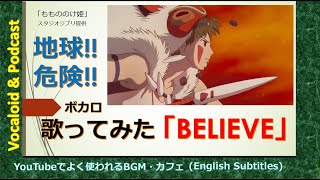 英語で歌ってみた ボカロ (BELIEVE・ビリーブ) ; Jpop最新曲の作詞と編曲オリジナル