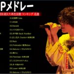 【広告なし】名曲J POPメドレー 🍂JPOP 最新曲ランキング 邦楽 2021 || Official髭男dism,米津玄師,あいみょん,YOASOBI,宇多田ヒカル 🎍🎆Vol.50
