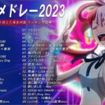 【広告なし】有名曲Jpop メドレー 2023🎶J-POP 最新曲ランキング 邦楽 2023🍀最も人気のある若者の音楽🎶日本の歌 人気 2023 – 2023年 ヒット曲 ランキング