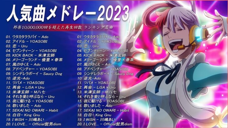 【広告なし】有名曲Jpop メドレー 2023🎶J-POP 最新曲ランキング 邦楽 2023🍀最も人気のある若者の音楽🎶日本の歌 人気 2023 – 2023年 ヒット曲 ランキング