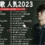【広告なし】有名曲Jpop メドレー 2023🎶J-POP 最新曲ランキング 邦楽 2023🍀最も人気のある若者の音楽🎶日本の歌 人気 2023 – 2023年 ヒット曲 ランキング