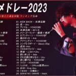 【広告なし】有名曲Jpop メドレー 2023🎶J-POP 最新曲ランキング 邦楽 2023🍀最も人気のある若者の音楽🎶日本の歌 人気 2023 – 2023年 ヒット曲 ランキング