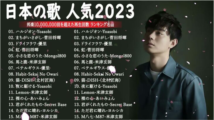 【広告なし】有名曲Jpop メドレー 2023🎶J-POP 最新曲ランキング 邦楽 2023🍀最も人気のある若者の音楽🎶日本の歌 人気 2023 – 2023年 ヒット曲 ランキング