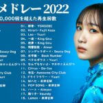 有名曲Jpop メドレー 2022 – J-POP 最新曲ランキング 邦楽 2022
