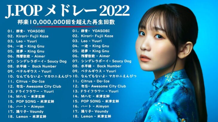 有名曲Jpop メドレー 2022 – J-POP 最新曲ランキング 邦楽 2022