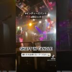 ひねくれスリーピースロックバンド”SHAFT iN CANDLE”  #インディーズバンド #live #オリジナル曲  #ライブ映像 #ショート #バンド #music