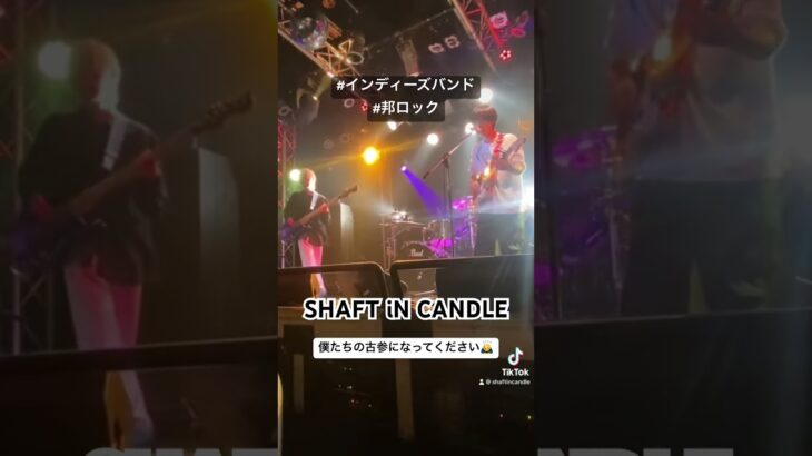 ひねくれスリーピースロックバンド”SHAFT iN CANDLE”  #インディーズバンド #live #オリジナル曲  #ライブ映像 #ショート #バンド #music