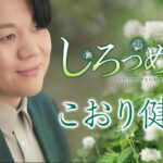 【MVフルコーラス】こおり健太「しろつめ草」【公式】