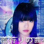 【広告なし】有名曲Jpop メドレー 2023 🍂 J-POP 最新曲ランキング 邦楽 2023 🍂🍁 最も人気のある若者の音楽🍁YOASOBI、優里、King Gnu、LiSA、菅田将暉