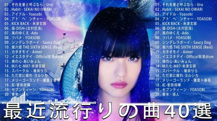 【広告なし】有名曲Jpop メドレー 2023 🍂 J-POP 最新曲ランキング 邦楽 2023 🍂🍁 最も人気のある若者の音楽🍁YOASOBI、優里、King Gnu、LiSA、菅田将暉