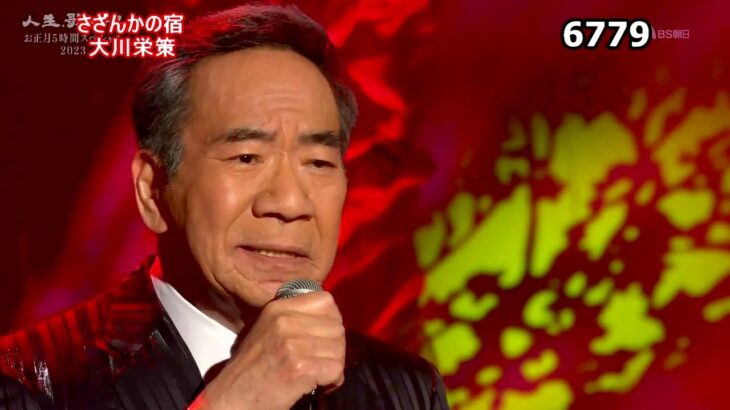 ★・2339,　大川栄策　さざんかの宿　（🔴 2023年お正月5時間スペシャル全53曲の動画は下の説明欄よりご覧になれます）