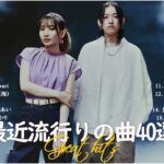 『2023最新版』 最近流行りの曲40選 – 新曲 2023 jpopメドレー 最新曲 2023 2023ヒット曲メドレー