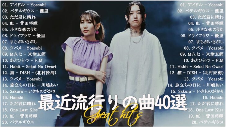 『2023最新版』 最近流行りの曲40選 – 新曲 2023 jpopメドレー 最新曲 2023 2023ヒット曲メドレー